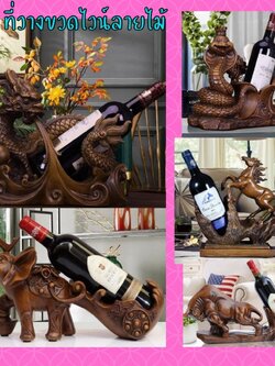 CT227D128 HOMMY ที่วางขวดไวน์ลายไม้ ของขวัญขึ้นบ้านใหม่ ของขวัญขึ้นบ้านใหม่