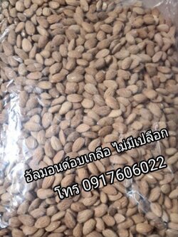 อัลมอนด์อบ อัลมอนด์ อัลมอนด์อบเกลือ ถั่วอัลมอนด์ อัลมอนด์ราคาส่ง ขายส่งถั่วอัลมอนด์ อัลมอนด์อบเกลือไม่มีเปลือก อัลมอนด์ไม่มีเปลือก อัลมอนด์อบไม่มีเปลือก ถั่วราคาส่ง ขายส่งถั่ว