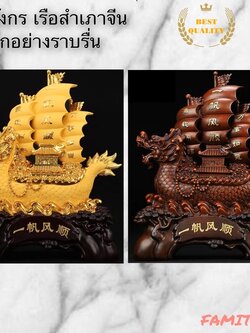 CT017B059 HAOYUN เรือสำเภาจีน เรียกทรัพย์ ของแต่งบ้าน เสริมฮวงจุ้ย โชคลาภ ของขวัญมงคล ของมงคลจีน ของมงคลแต่งบ้าน