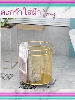 CT111D046 ZEITAKUMS #ตะกร้าใส่ผ้า ตะกร้าใส่ผ้าสีทอง ตะกร้าผ้า ตะกร้า ตะกร้าใส่ของ ที่ใส่ของเบ็ดเตล็ด