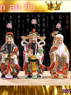 CT124B081 HAOYUN #ฮกลกซิ่ว ยกเซ็ท เทพจีน เทพเจ้าแห่งความสมบูรณ์ เทพเจ้าจีน Hog Xiu เสริมฮวงจุ้ย Hok Lok Siew