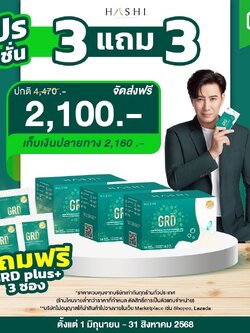 GRD ดูแลกรดไหลย้อนตรงจุดและฟื้นฟู (3 กล่อง)