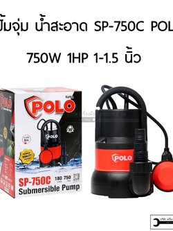 POLO ปั๊มจุ่ม ไดโว่ 750W สำหรับน้ำสะอาด รุ่น SP-750C