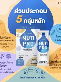 ชุดโปรตีน MutiProByHashi ชุดสุดคุ้ม แถม หนัก