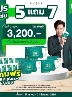 GRD ดูแลกรดไหลย้อนตรงจุดและฟื้นฟู (5 กล่อง )