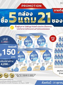 ชุดโปรตีน MutiProByHashi 5 กล่อง บำรุงสุขภาพ เร่งฟื้นฟูร่างกายอ่อนเพลีย (แถม 21)