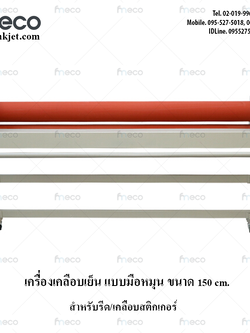 เครื่องรีดสติกเกอร์เย็น แบบมือหมุน เครื่องเคลือบมือหมุน ขนาด 1.6 เมตร