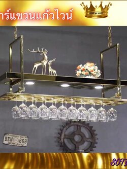 CT062D035 MIRIKITEKI #บาร์แขวนแก้วไวน์ บาร์แขวนแก้ว สไตล์ Modern Luxury ชั้นแขวนแก้วไวน์หรู #บาร์แขวนแก้วไวน์