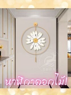 CT190C035 INTERY นาฬิกาดอกไม้ Wall Clock Art นาฬิกาติดผนัง