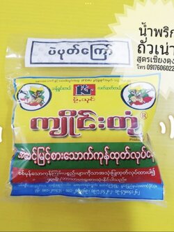 น้ำพริกพม่า น้ำพริกอร่อย น้ำพริกรากชูผสมถั่วทอด น้ำพริกขายดี น้ำพริกสูตรพม่า น้ำพริกต้องลอง น้ำพริกกุ้งพม่า น้ำพริกปลาพม่า บาลาฉ่อง ปาลาฉ่อง น้ำพริกกุ้ง น้ำพริกปลา อาหารพม่า ပဲပုတ်ကြေါ် ထိုဖူးချဉ် ငါးကလေးကြေါ် ပုဇွန်ဆိတ်ကြေါ် ကျိူင်းတုံ မြေပဲကြေါ် မြန်မါအ