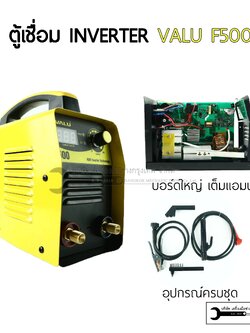 VALU F500 ตู้เชื่อม เครื่องแชื่ิอม VALU รุ่น F500 รับประกัน 1 ปี
