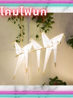 CT175A122 SOTMIA โคมไฟนก โคมไฟสไตล์นอร์ดิก โคมไแต่งบ้าน โคมไฟห้องนั่งเล่น โคมไฟโมเดิร์น