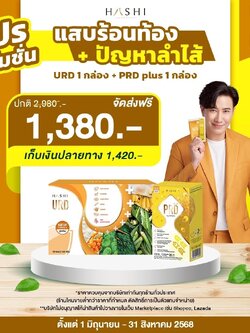 URD และ PRD ชุดดูแลท้องผูก และดูแลอาการแสบร้อนท้อง