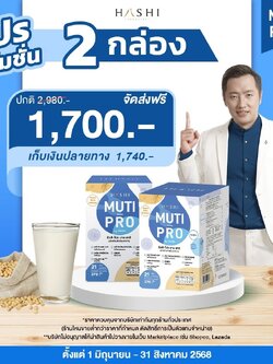 ชุดโปรตีน MutiProByHashi 2 กล่อง ฟื้นฟูร่างกาย