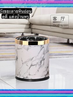 TS061D024 HOMMY ถังขยะในห้อง ถังขยะหรู ถังขยะ ถังขยะลายหินอ่อนขอบทอง ถังขยะลายหินอ่อน