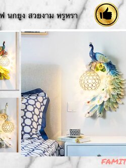 CT005A005 SOTMIA นกยูง โคมไฟ โคมไฟนกยูง โคมไฟหัวเตียง โตมไฟติดผนัง แต่งห้อง เพื่อความสวยงาม เสริมฮวงจุ้ย เสริมดวง