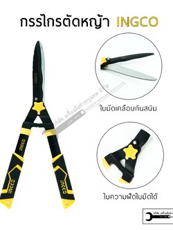 INGCO กรรไกรตัดหญ้า 22 นิ้ว (550มม.) รุ่นHHS6301