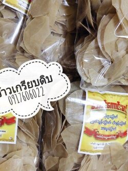 ข้าวเกรียบดิบ ข้าวเกรียบปลา ข้าวเกรียบปลาอร่อย ข้าวเกรียบ ข้าวเกรียบพม่า แผ่นข้าวเกรียบ ငါးမုန့်ခြောက် ข้าวเกรียบแผ่นดิบ ข้าวเกรียบสีรุ้ง ข้าวเกรียบดอกไม้ ข้าวเกรียบหลอด ข้าวเกรียบข้าวแรมฟืน ข้าวเกรียบถั่วลันเตา ขายส่งข้าวเกรียบ