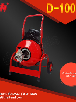 เครื่องทะลวงท่องูเหล็ก DALI รุ่น D-1000S งูเหล็กทะลวงท่อ เครื่องล้างท่อไฟฟ้า