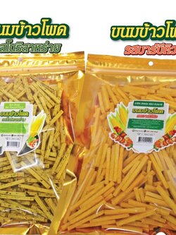 ขนมข้าวโพด (10ถุง)