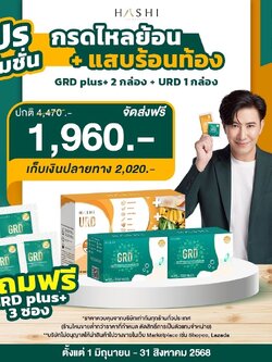 GRD 2 และ URD 1 ดูแลกรดไหลย้อน และ ลดอาการแสบร้อน (1 ชุด)