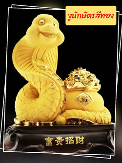 CT184B116 HAOYUN งูนักษัตรสีทอง โมเดลงู ของมงคล ของขวัญ