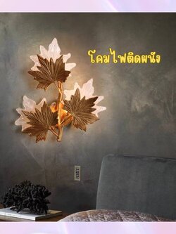 CT223A296 SOTMIA โคมไฟระย้า โคมไฟติดผนัง Light ทรงใบไม้ ทองแดง Copper