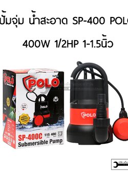 SP-400C POLO ปั๊มจุ่ม 400W สำหรับน้ำสะอาด