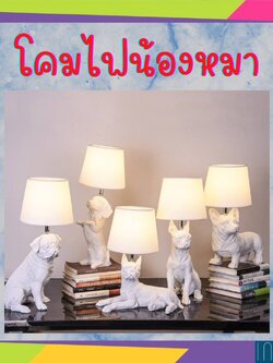 CT137A063 SOTMIA โคมไฟน้องหมา โคมไฟตั้งโต๊ะ โคมไฟ โคมไฟแต่งห้อง โคมไฟน่ารัก โคมไฟแต่งบ้าน โคมไฟแต่งร้าน