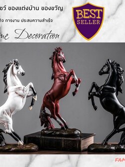 TH000B004 FAMITOSS ม้าตกแต่งบ้าน ของแต่งห้อง ของแต่งบ้าน ของตั้งโชว์ ของขวัญ ของขวัญขึ้นบ้านใหม่ ของขวัญวันเกิด