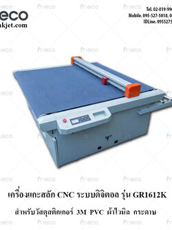 เครืองตัด แบนระบบ ดิจิตอล รุ่น GR1612K ให้วัสดุโดยสายพานลำเลียง หาขอบอัตโนมัติ