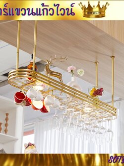 CT092D065 MIRIKITEKI บาร์แขวนแก้วไวน์ ชั้นแขวนแก้วไวน์หรู สไตล์Modern Luxury บาร์แขวนแก้ว ของแต่งบ้าน