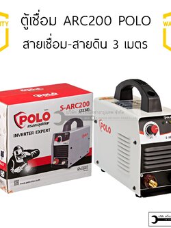 ตู้เชื่อม POLO SARC200 ระบบIGBT สายยาว 3 เมตร พร้อมอุปกรณ์ รับประกัน 1 ปี