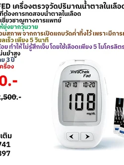 VIVACHEK FED เครื่องตรวจวัดปริมาณน้ำตาลในเลือด รับประกันศูนย์ไทย 3ปี