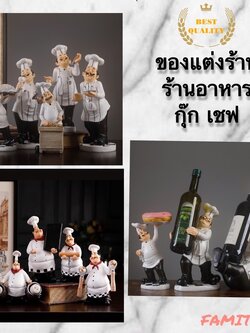 C1013B031 FAMITOSS ของแต่งร้านอาหาร ของแต่งร้านค้า กุ๊ก เชฟ พ่อครัว ของแต่งร้าน ตกแต่งร้านอาหาร restaurant decorate
