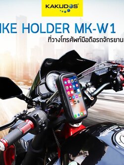 ที่วางโทรศัพท์มือถือรถจักรยานยนต์ แบรนด์ KAKUDOS Bike Holder รุ่น MK-W1