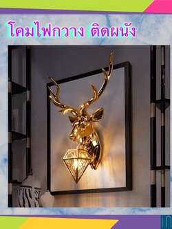 CT083A041 SOTMIA หัวกวาง โคมไฟ #โคมไฟหัวกวาง โคมไฟติดผนัง แต่งห้อง แต่งบ้าน เสริมฮวงจุ้ย เสริมดวง ให้กับห้อง ให้บ้าน