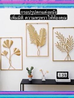 TS061D034 HOMMY กรอปรูป กรอปรูปติดผนัง กรอปรูปสวยๆ กรอปรูปหรูหรา กรอบรูปใบไม้ติดผนังสีทอง