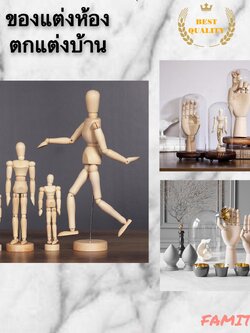 C1013B036 FAMITOSS ของแต่งห้อง ไม้คน มือไม้ ของตั้งโชว์ ของตั้งโชว์ตกแต่งบ้าน ของตกแต่งไม้ wood home decoration gift