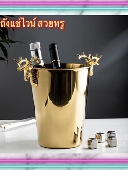 CT063D021 HOMMY ถังแช่ไวน์สีทองหัวกวางด้านข้าง สวยหรู ถังแช่ไวน์นอร์ดิก ถังน้ำแข็งสีทองพรีเมี่ยม #ถังแช่ไวน์