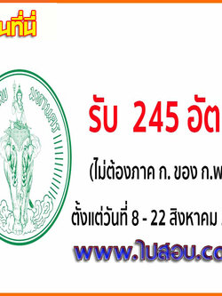 กทม.เปิดรับสมัครสอบเป็นข้าราชการกรุงเทพมหานคร ครั้งที่ 2/2561 จำนวน 245 อัตรา รับสมัครด้วยตนเอง ตั้งแต่วันที่ 8 - 22 สิงหาคม 2561