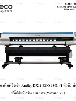 เครื่องพิมพ์ สติ๊กเกอร์ Audley DX11 ECO หน้ากว้าง 1.8M. เครื่องพิมพ์อิงค์เจ็ท พิมพ์ไวนิล ปริ้นสติกเกอร์