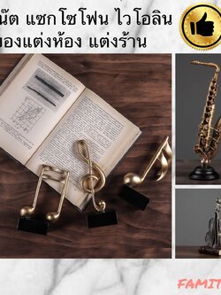 C1009B047 FAMITOSS ของแต่งห้อง ของแต่งร้าน เครื่องดนตรี ตัวโน้ต แซกโซโฟน ไวโอลิน ของตั้งโชว์ ของตั้งโต๊ะ แต่งบ้าน