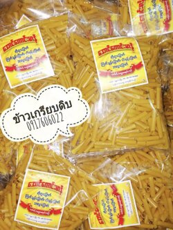 ข้าวเกรียบดิบ ข้าวเกรียบสายรุ้ง ข้าวเกรียบ ข้าวเกรียบพม่า แผ่นข้าวเกรียบ ပါပလာ ข้าวเกรียบหลากสี ข้าวเกรียบแผ่นดิบ ข้าวเกรียบสีรุ้ง ข้าวเกรียบดอกไม้ ข้าวเกรียบหลอด ข้าวเกรียบข้าวแรมฟืน ข้าวเกรียบถั่วลันเตา ขายส่งข้าวเกรียบ