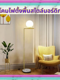 CT174A120 SOTMIA โคมไฟตั้งพื้นสไตล์นอร์ดิก โคมไฟตั้งพื้น โคมไฟตั้งพื้นสีทอง โคมไฟห้องนั่งเล่น โคมไฟห้องทำงาน