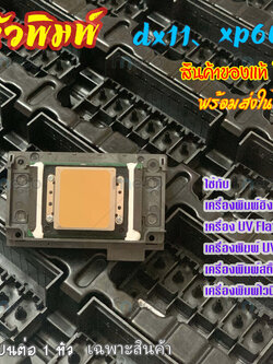 หัวพิมพ์ Eps เอปสัน DX11 XP600 F1080-A1 FA09050 Unlock Printhead