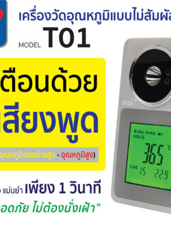 เครื่องวัดอุณหภูมิอินฟราเรด แบบไม่สัมผัส แบรนด์ YAMADA รุ่น T01 แถมฟรีขาตั้งกับ Adapter (สินค้าพร้อมใช้งาน) รับประกันศูนย์ไทย 1 ปี