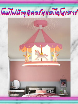 CT169A111 SOTMIA โคมไฟม้ายูนิคอร์น โคมไฟไดโนเสาร์ โคมไฟแต่งห้องเด็ก โคมไฟ