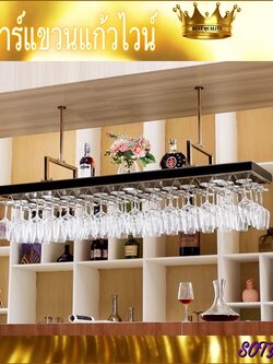 CT092D037 MIRIKITEKI #บาร์แขวนแก้วไวน์ บาร์แขวนแก้ว สไตล์ Modern Luxury ชั้นแขวนแก้วไวน์หรู #บาร์แขวนแก้วไวน์