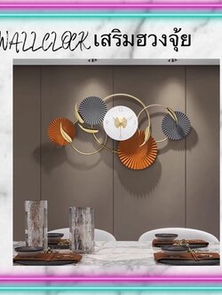 CT117E022 INTERY #นาฬิกาติดผนัง นาฬิกาติดผังเสริมฮวงจุ้ย นาฬิกามงคล นาฬิกาสวยหรู นาฬิกาตกแต่งห้อง นาฬิกาตกแต่งบ้าน